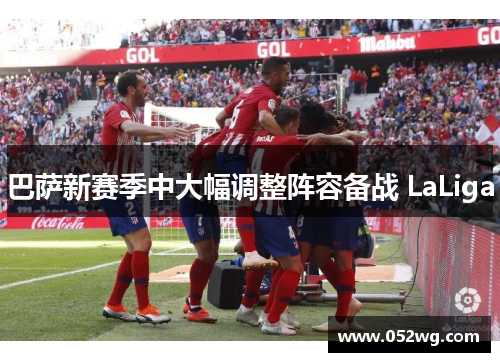 巴萨新赛季中大幅调整阵容备战 LaLiga
