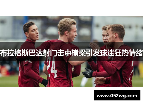 布拉格斯巴达射门击中横梁引发球迷狂热情绪