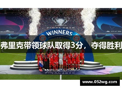 弗里克带领球队取得3分，夺得胜利