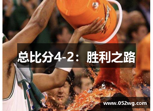 总比分4-2：胜利之路