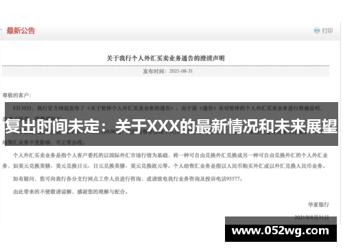 复出时间未定：关于XXX的最新情况和未来展望