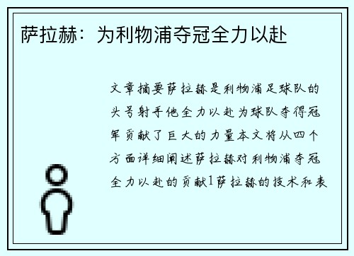 萨拉赫：为利物浦夺冠全力以赴