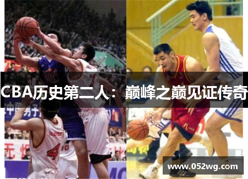 CBA历史第二人：巅峰之巅见证传奇
