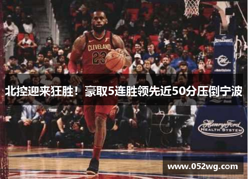 北控迎来狂胜！豪取5连胜领先近50分压倒宁波