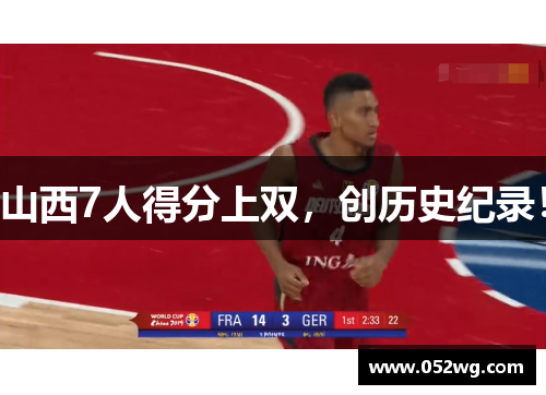 山西7人得分上双，创历史纪录！