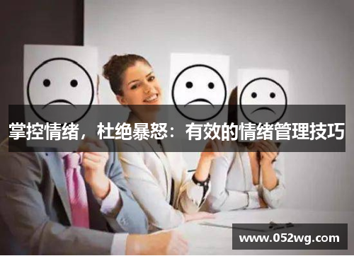 掌控情绪，杜绝暴怒：有效的情绪管理技巧