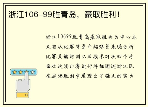 浙江106-99胜青岛，豪取胜利！