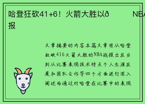 哈登狂砍41+6！火箭大胜以🏀NBA战报
