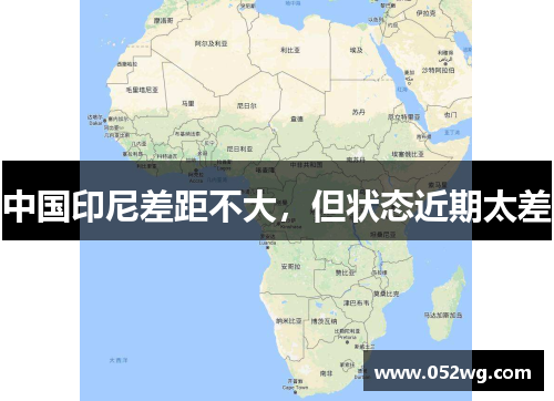 中国印尼差距不大，但状态近期太差