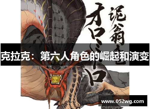 克拉克：第六人角色的崛起和演变