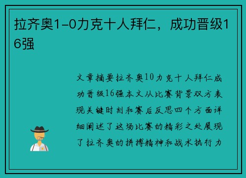 拉齐奥1-0力克十人拜仁，成功晋级16强