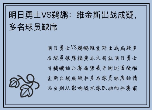 明日勇士VS鹈鹕：维金斯出战成疑，多名球员缺席