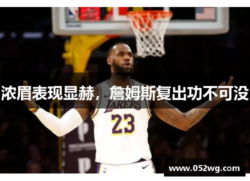 浓眉表现显赫，詹姆斯复出功不可没
