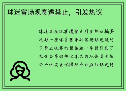 球迷客场观赛遭禁止，引发热议